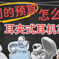 不同的预算怎么选耳夹耳机？