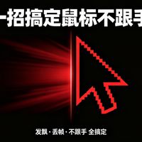 游戏鼠标发飘、丢帧、不跟手？一次排查搞定