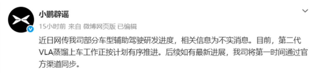 网传小鹏部分车型智驾进度有变 官方辟谣：不实消息
