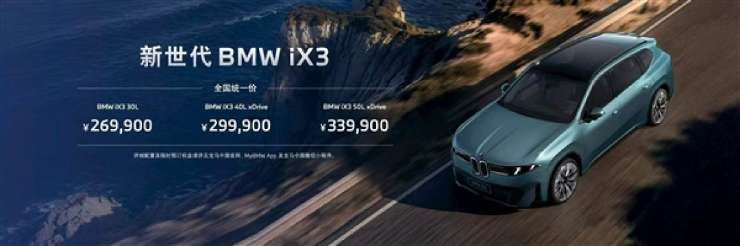 26.69万起 新世代宝马iX3开卖:满电极限能跑超1000km