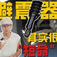 4根避震坏一根，刹车加2米？避震器更换指南