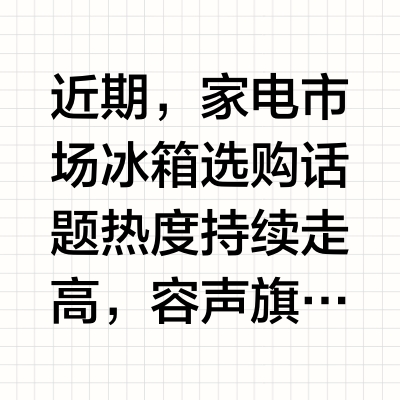 2026 家用冰箱怎么选？容声方糖 2.0 直击保鲜痛点，实现除菌技术新突破