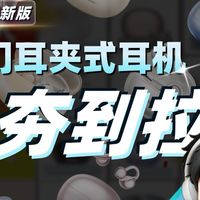 [2026最新耳夹式耳机排行!】