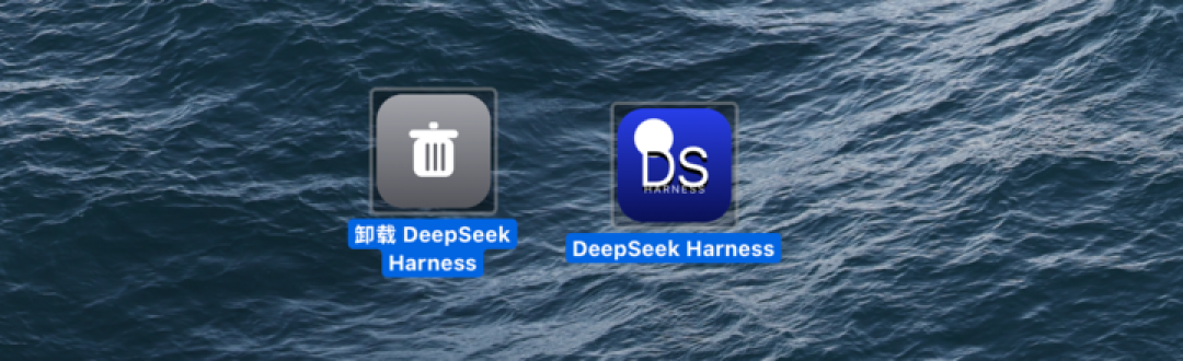 零基础速通DeepSeek Harness，带你玩转赛博乐高