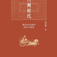别急着下单《东晋门阀政治》：对照三份高赞书单，我整理了一条魏晋南北朝史入门路线