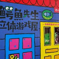 刷屏小红书的立体书其实是本8年老书：《鳄鱼先生立体游戏屋》买前看这篇