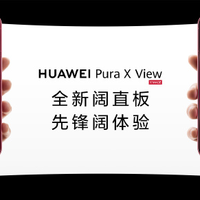 安安验机|华为 Pura X View 阔直板为内容而生，但有这些现实短板