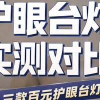 2026年学生护眼台灯实测对比【三款百元护眼灯应该怎么选】