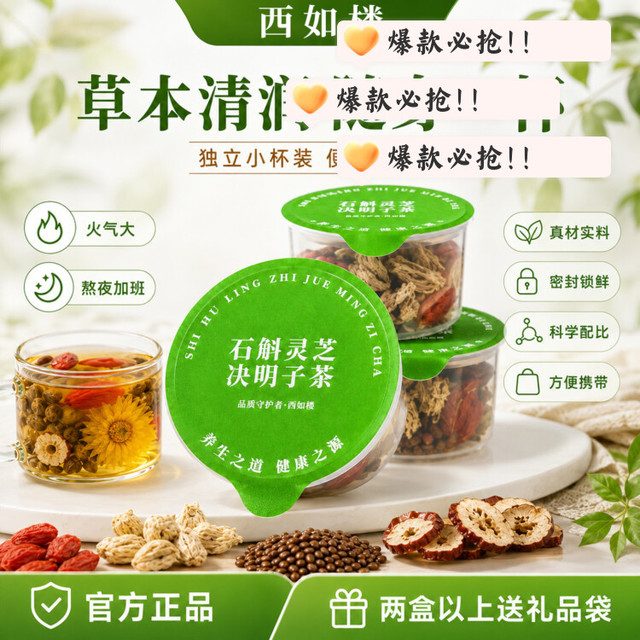 熬夜用眼党刚需！西如楼铁皮石斛灵芝养生茶 日常温和调理