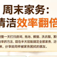 周末家务：四个让清洁效率翻倍的技巧