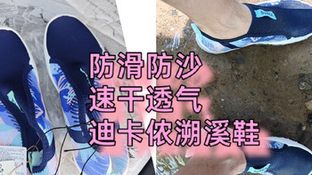 夏日溯溪玩水必备！迪卡侬SUBEA溯溪鞋5公里不同路况实测，舒适！
