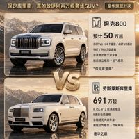 坦克800 VS劳斯莱斯库里南🔥保定库里南差距多大