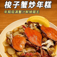 终于做出饭店同款梭子蟹年糕！