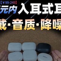 【三百元内热门入耳式耳机大横评】