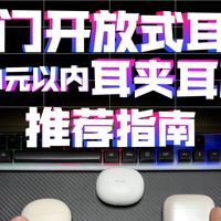 【学生党平价开放式耳机推荐】