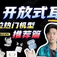 【开学季开放式耳机全选购指南】