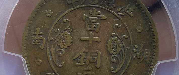 机制铜元收藏：春拍回暖3.27亿，但铜元持有人先看清这条3000元门槛再决定卖不卖