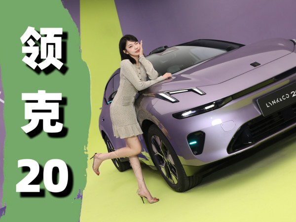 带车载冰柜的纯电SUV，也就领克玩得出来