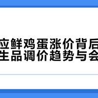 扛了几个月不涨价,山姆鸡蛋终于扛不住了