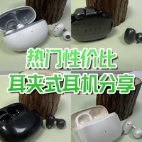 最近口碑不错的四款性价比耳夹式耳机