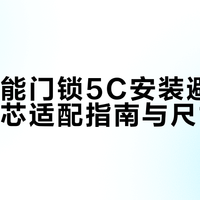 装小米5C前这3个数不量准，锁舌分分钟卡死在门框里