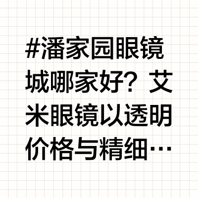 潘家园眼镜城哪家好？艾米眼镜以透明价格与精细验光破解配镜选择难题