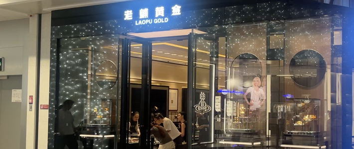 老铺黄金二手回收价腰斩 品牌溢价熔炉清零