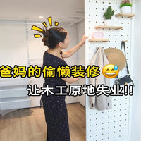 爸妈装修倒反天罡😰一块洞洞板做衣柜❗