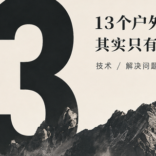 全球户外品牌盘点到第13个：认Logo只是入门，真门道藏在这3条里