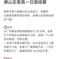 我将此帖列为佛山买家具一日游结算攻略
