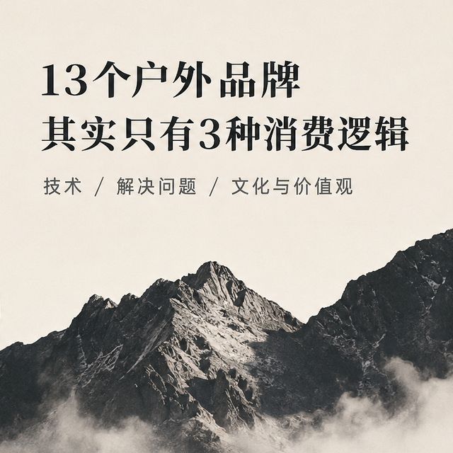 全球户外品牌盘点到第13个：认Logo只是入门，真门道藏在这3条里