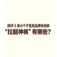 测评5条小个子显高品牌休闲裤，饱受好评的"拉腿神裤”有哪些？