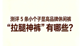 测评5条小个子显高品牌休闲裤，饱受好评的拉腿神裤”有哪些？