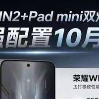 双机齐发！内置风扇+12000mAh电池！荣耀WIN2爆料，还有8英寸平板