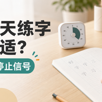 孩子每天练字多久合适？比凑分钟更重要的，是这4个停止信号