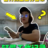 挑战轩哥工作日常的一天