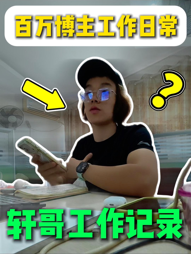 挑战轩哥工作日常的一天