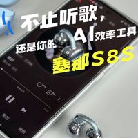 别只当耳机用！塞那S8S，AI功能直接把生产力拉满