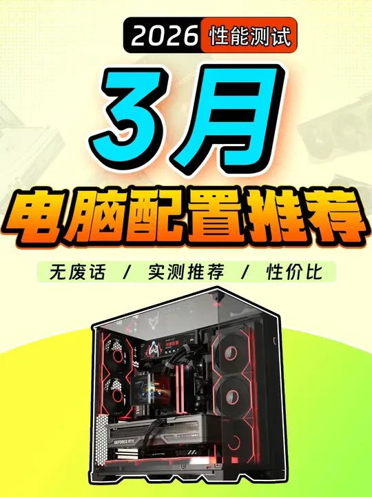 【2026·3月电脑配置推荐】装机少花冤枉钱，3千~3万预算 共22套性价比电脑主机装机配置分享，小白必看攻略！游戏/AI/视频剪辑/生产力diy台式电脑整机主机，建议收藏！#电脑  #电脑配置 #游
