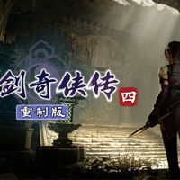 《仙剑四重制》配音争议：你们想请回的“原版配音”，是发售5年后才补上的