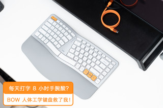 长期久坐打字手腕累？这款B.O.W人体工学键盘太适配办公党了