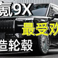 极氪9X最受欢迎的锻造轮毂