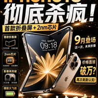 1. iPhone18彻底杀疯！首款折叠屏+2nm，9月登场，价格直接破万？