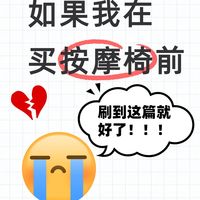 买按摩椅不踩坑，关键就看这五点！！