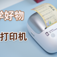 开学季必备标签机｜不止给娃用全家都香