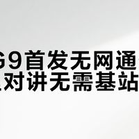 享界G9首发无网通信，10公里对讲无需基站