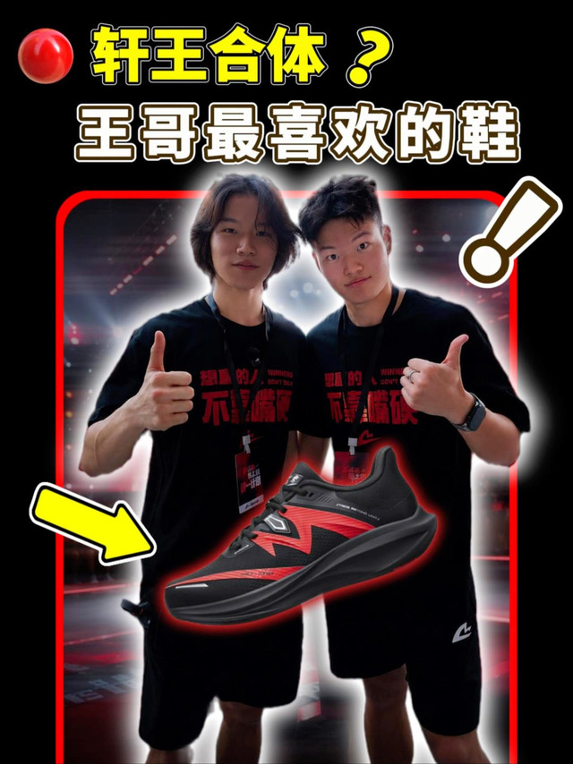 轩哥王哥合体！！最喜欢的跑鞋是哪双？