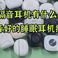 睡觉专用隔音耳机有什么品牌推荐?隔音好的睡眠耳机推荐
