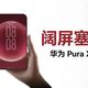 6.39英寸比6.9英寸显示面积还大，华为这台手机逻辑很野！
