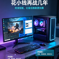 电脑升级之路, 花小钱让旧机焕新生